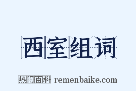 西室组词是什么意思的图片